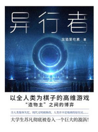 异行者