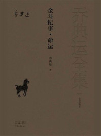 金斗纪事