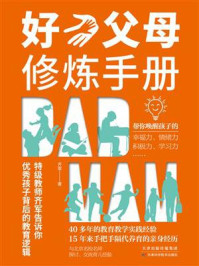 好父母修炼手册