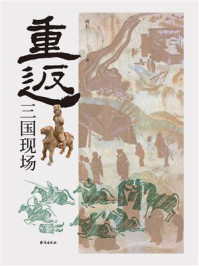 重返：三国现场