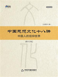 中国思想文化十八讲(修订版)
