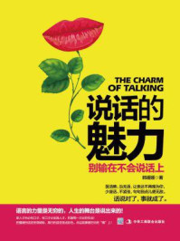 说话的魅力:别输在不会说话上