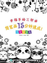 幸福手绘三部曲 简笔画15分钟速成!可爱综合卷