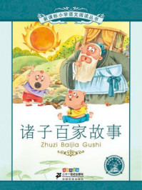 诸子百家故事(新课标小学语文阅读丛书)