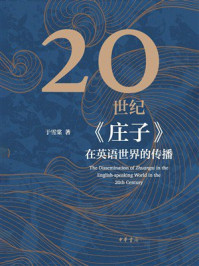 20世纪《庄子》在英语世界的传播