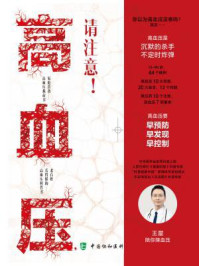 高血压,请注意!心血管王医生陪你降血压