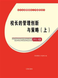 校长的管理创新与策略(上)