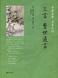 三言·警世通言--古典名著 名家点评