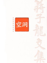 蒋子龙文集4：空洞