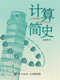 计算简史