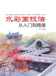 水彩画技法从入门到精通