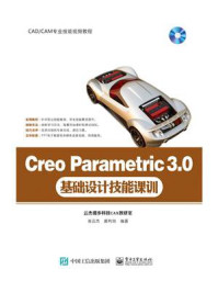 Creo Parametric 3.0基础设计技能课训