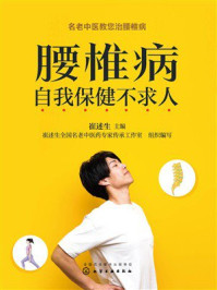 腰椎病自我保健不求人