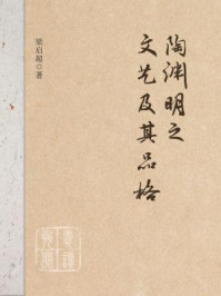 陶渊明之文艺及其品格