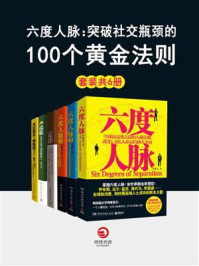 六度人脉:突破社交瓶颈的100个黄金法则(全6册)