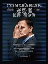 逆势者:彼得·蒂尔传