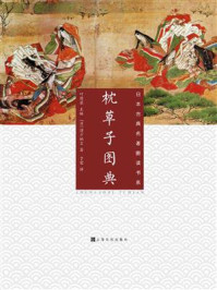 枕草子图典 日本古典名著图读书系 最新章节 清少纳言著 掌阅小说网