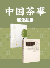 中国茶事(全2册)