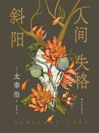 人间失格·斜阳