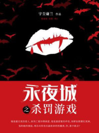 永夜城第一季2：杀罚游戏
