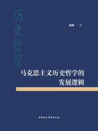 马克思主义历史哲学的发展逻辑