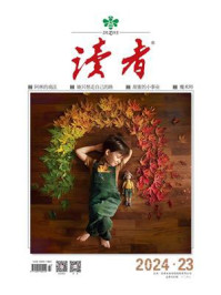 读者2024年第23期