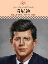 中小学课本里的名人传记丛书·肯尼迪