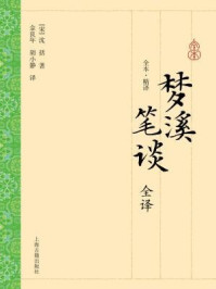 梦溪笔谈全译
