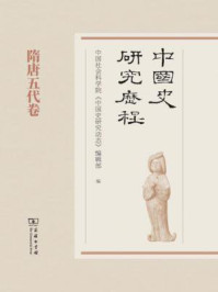 中国史研究历程：隋唐五代卷