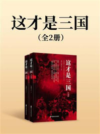 这才是三国（上下册）