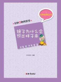 科学故事丛书:奇妙的物理世界-镜子为什么会照出样子来