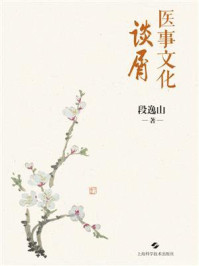 医事文化谈屑