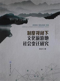 制度视角下文化旅游地社会变迁研究
