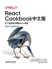 React Cookbook中文版:87个案例带你精通React框架
