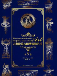 古典建筑与雕塑装饰艺术.第9卷