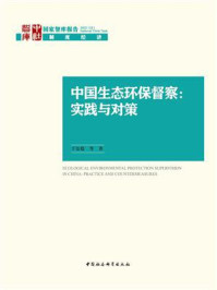 中国生态环保督察：实践与对策