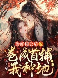 治好相公后他卷成首辅,我种地