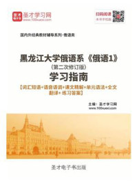 黑龙江大学俄语系《俄语1》（第二次修订版）学习指南