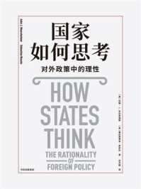国家如何思考：对外政策中的理性