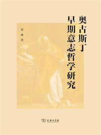 奥古斯丁早期意志哲学研究