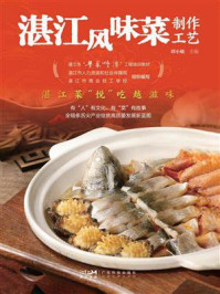 湛江风味菜制作工艺