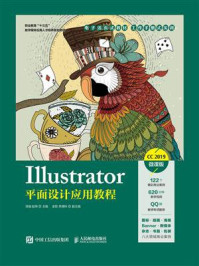 Illustrator平面设计应用教程