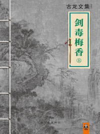 古龙文集·剑毒梅香(上)