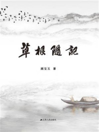 草根随记