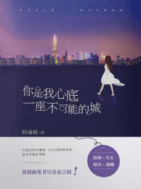 你是我心底一座不可能的城