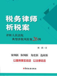 税务律师析税案