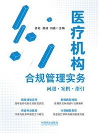 医疗机构合规管理实务：问题·案例·指引
