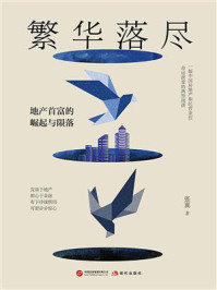 繁华落尽