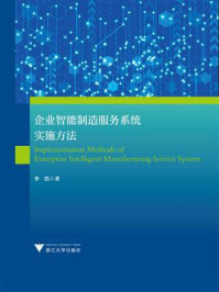 企业智能制造服务系统实施方法