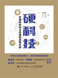 硬科技:中国科技自立自强的战略支撑